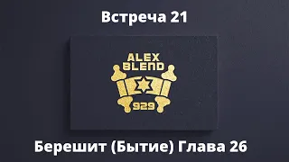 26. Берешит. Проект 929. Встреча Двадцать Первая. Книга Берешит (Бытие) Глава 26