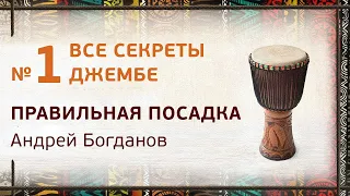 Джембе урок №1. Как сидеть и держать барабан. Андрей Богданов