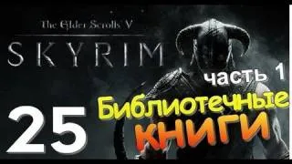 TES V SKYRIM Квест 17 Библиотечные Книги Ч.1