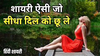 शायरी ऐसी जो सीधा दिल छू ले | Heart touching shayari | Love Shayari | Hindi Shayari