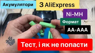 Акумулятори з Аліекспрес Hi-MH формату АА,ААА тест огляд і як не попасти на обман