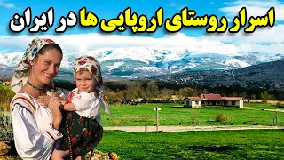 اسرار روستای اروپایی ها در ایران