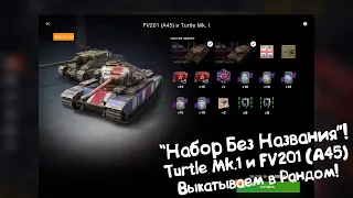 Turtle Mk.1 и FV201 (A45) - Набор Без Названия! Tanks Blitz.