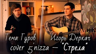cover 5nizza–" Стрела " исполняет Тёма Гуров и Игорь Деркач