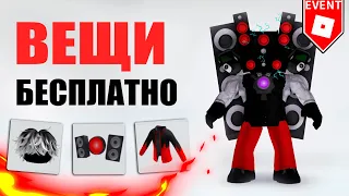 😳 УСПЕЙ ЗАБРАТЬ ЭТИ БЕСПЛАТНЫЕ ВЕЩИ В РОБЛОКС