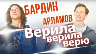 💥ЭТОТ ДУЭТ НАБИРАЕТ ОБОРОТЫ!!! Бардин/Арламов - Верила, верила, верю