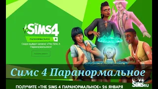 THE SIMS 4 : ПАРАНОРМАЛЬНОЕ - РЕАКЦИЯ, ОБЗОР И РАЗБОР ТРЕЙЛЕРА!   #sims4 #симс4 #роман #неон