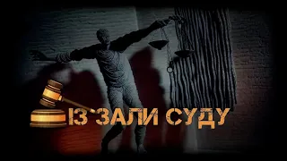 Справа на 30 мільйонів #ІзЗалиСуду