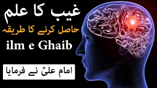 ilm e Ghaib Hasil Karne ka Tarika Brain Power Dua Wazifa | Hadees | Hazrat Ali as Qol | Mehrban Ali