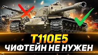 T110E5 - ЗАЧЕМ ВООБЩЕ НУЖЕН ЧИФТЕЙН?