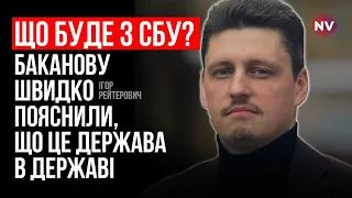 Реформувати СБУ під час війни. Що вимагає Захід – Ігор Рейтерович