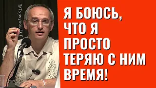 Я боюсь, что я просто теряю с ним время! Торсунов лекции