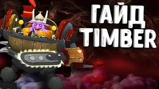 ГАЙД НА TIMBERSAW ДОТА 2 - GUIDE TIMBERSAW DOTA 2