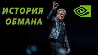 История обмана Nvidia