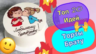 ТОП 20 Идей Тортов Брату на День Рождения!