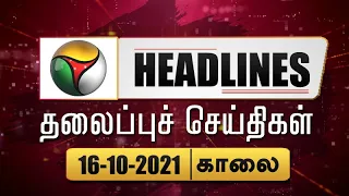 Puthiyathalaimurai Headlines | தலைப்புச் செய்திகள் | Tamil News | Morning Headlines | 16/10/2021