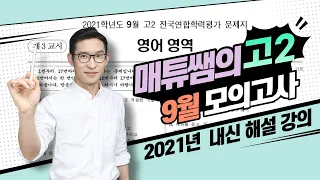 2021년 9월 고2 내신대비용 해설강의