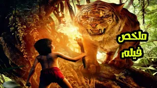 الذئاب لقو طفل في الغابة وقررو يربوه ولما كبر راح  ينتقم من النمر اللي اكل اسرته | ملخص فيلم Mowgli