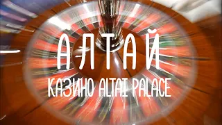 АЛТАЙ #1 Казино ALTAI PALACE - Сибирский Вегас