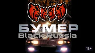 Фильм Бумер В Black Russia!!!( 1 часть )