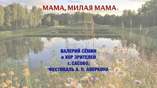 Песня "МАМА, МИЛАЯ МАМА" со зрителями г. Сасово Рязанской области,  1 июля 2023 г. ВАЛЕРИЙ СЁМИН