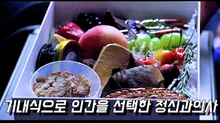 〃기내식〃으로 인간을 선택한 정신과 의사