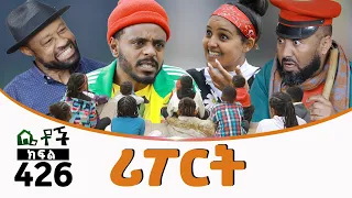 Betoch |“ሪፖርት” Comedy Ethiopian Series Drama Episode 426