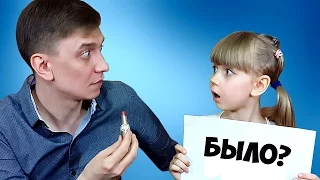 ШОК!! ПАПА КРАСИЛ ГУБЫ? Было или не было челлендж! 🙂