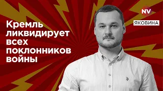 Росію готують до поразки – Яковина