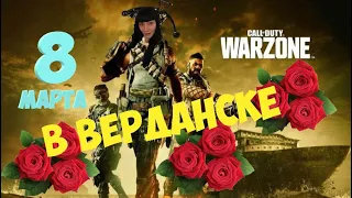 ДевАчки с 8 МАРТА!!!!  1440p  Call of Duty: Modern Warfare WARZONE