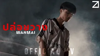 ปล่อยวาง - WanMai (OFFICIAL MV)