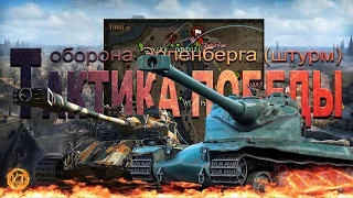 Тактика победы. Оборона Эрленберга (режим: штурм).