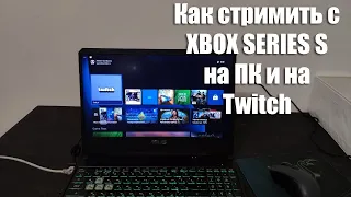 Как стримить с Xbox Series S? | Как стримить на ваш пк картинку с Xbox через интернет (ПЕРЕЗАЛИВ)