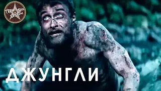 Джунгли обзор survival фильма