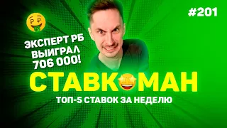 ЭКСПЕРТ РБ ВЫИГРАЛ 706 000!!! Ставкоман #201: Ставки на спорт: ТОП 5 за неделю