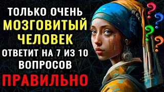 Тест на эрудицию! ПРОВЕРЬТЕ СВОЙ МОЗГ - ВЫ ГЛУПЫЙ ИЛИ УМНЫЙ? #тестнаэрудицию #насколькотыумный