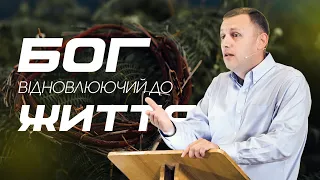 Руслан Фомічов - Бог відновлюючий до життя