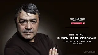 Ruben Hakhverdyan - Hin Enker // Ռուբեն Հախվերդյան - Հին ընկեր