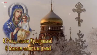 РОЖДЕСТВО ХРИСТОВО 2017 ~ красивое поздравление С Рождеством ~