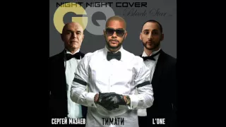 Тимати, L'One -GQ (Night Night cover)