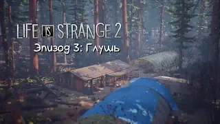 Life is Strange 2 / Эпизод 3: Глушь (Стрим — Прохождение)