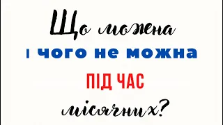 Місячні. Що можна і чого не можна жінці в цей період.