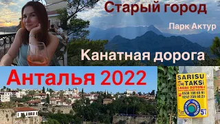 Анталья 2022. Район Сарысу ВНЖ, Старый город Калейчи, канатная дорога, парк Актур, набережная, пляжи