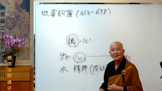 賢首禪苑 體佛法師 大乘離文字普光明藏經 01