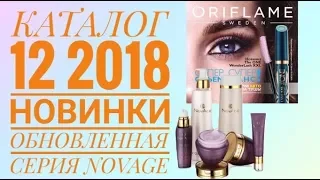 ОРИФЛЕЙМ КАТАЛОГ 12 2018|СУПЕР НОВИНКИ|NOVAGE ОБНОВЛЕННАЯ СЕРИЯ|CATALOG 12|УХОД NOVAGE ORIFLAME