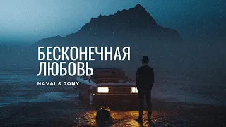 JONY & NAVAI - БЕСКОНЕЧНАЯ ЛЮБОВЬ | Премьера трека 2023