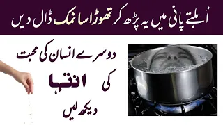 Mohabbat Ka Namak Wala Amal | Boiled Water Love Wazifa | Love Wazifa