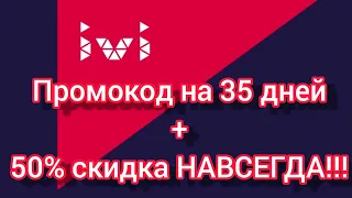 Промокод на 35 дней+50% НАВСЕГДА! на онлайн-кинотеатр IVI