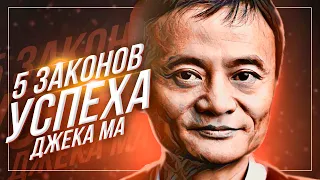 ТОП 5 правил и законов успеха Джека Ма, которые сформулировал он сам!