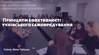 Принципи ефективності учнівського самоврядування | Як зробити учнівське самоврядування успішним?